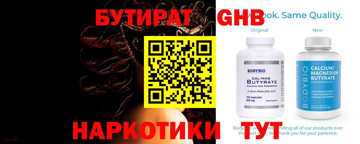 БУТИРАТ бутик  Вход с VPN  Рубцовск 